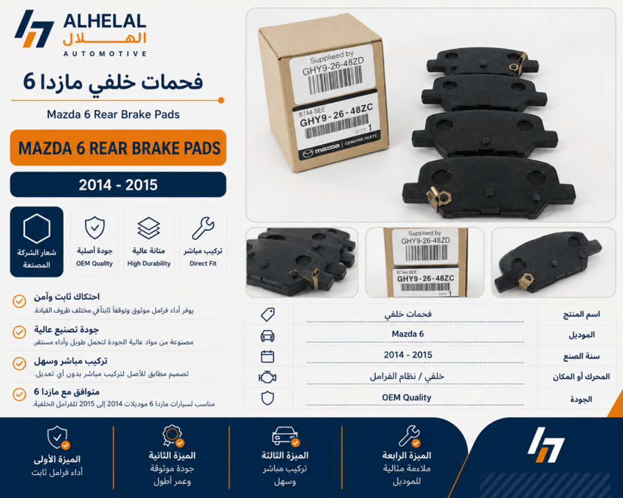 فحمات خلفي مازدا 6 2014 - 2015 اصلي