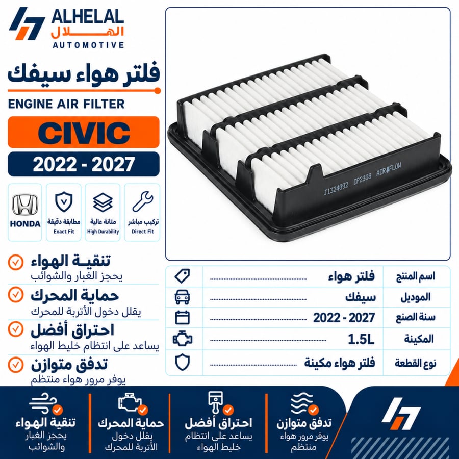 فلتر هواء سيفك 2022 - 2027 مكينة1.5