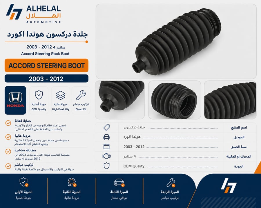 جلدة دركسون هوندا اكورد 2003 - 2012 سلندر4 اصلي