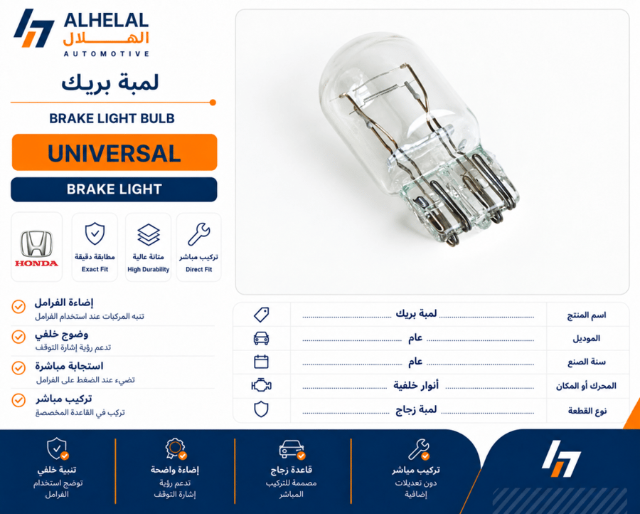 لمبة بريك عام