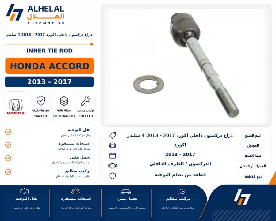 ذراع دركسون داخلي اكورد 2013 2017 4 سلندر
