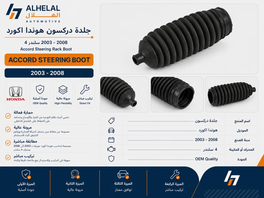 جلدة دركسون هوندا اكورد 2003 - 2012 سلندر4 اصلي