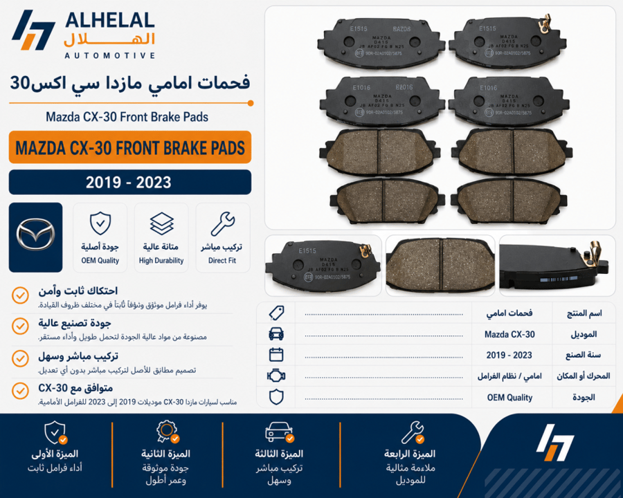 فحمات امامي مازدا سي اكس30 2019 - 2023 اصلي