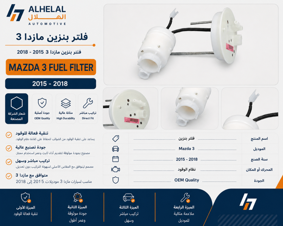فلتر بنزين مازدا 3 2015 - 2018 اصلي