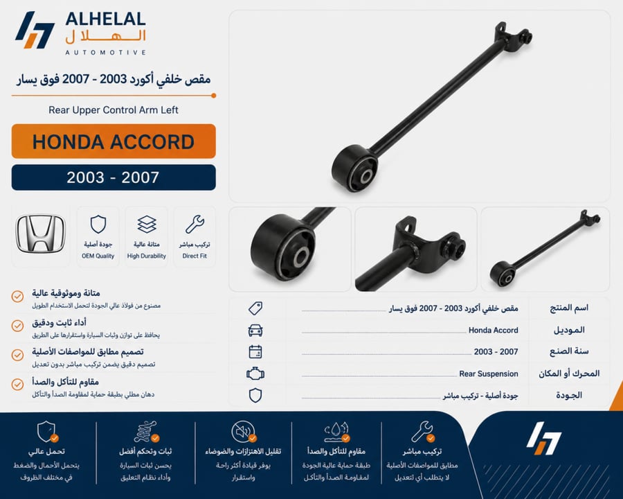 مقصات خلفي اكورد 2003 - 2007 ياباني