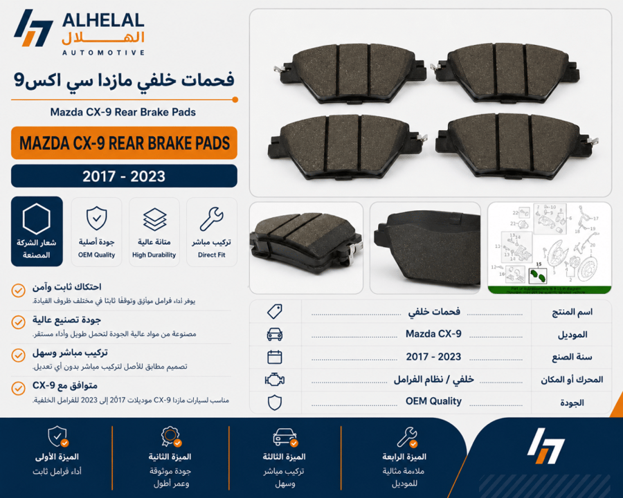 فحمات  خلفي مازدا سي اكس9 2017 - 2023 اصلي