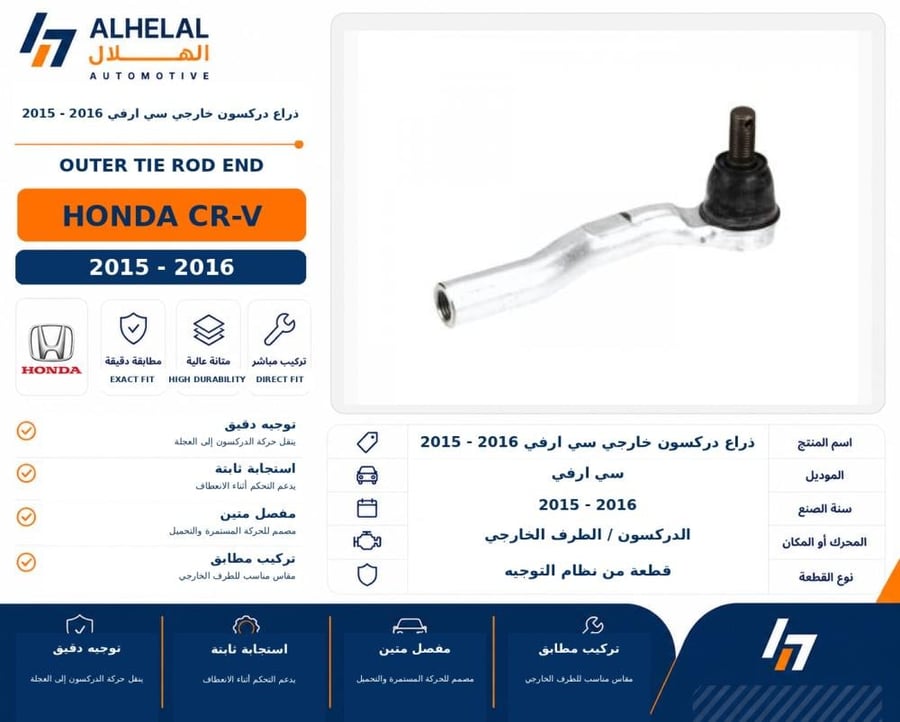 ذراع دركسون خارجي سي ارفي 2015 2016