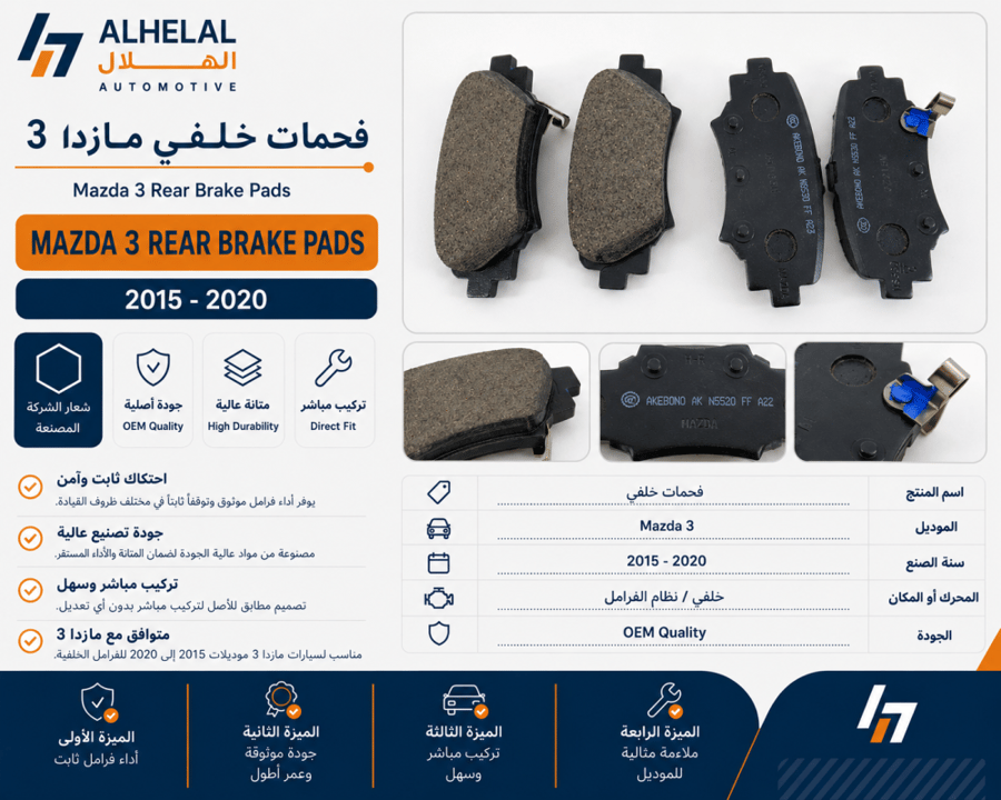 فحمات خلفي مازدا 3 2015 - 2020 اصلي
