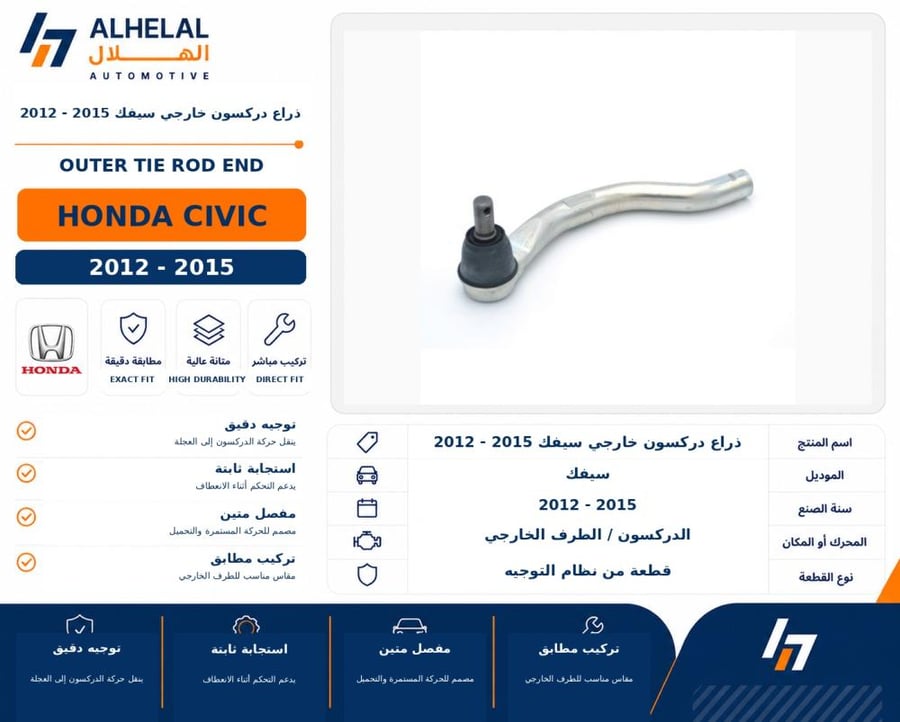 ذراع دركسون خارجي سيفك 2012 2015