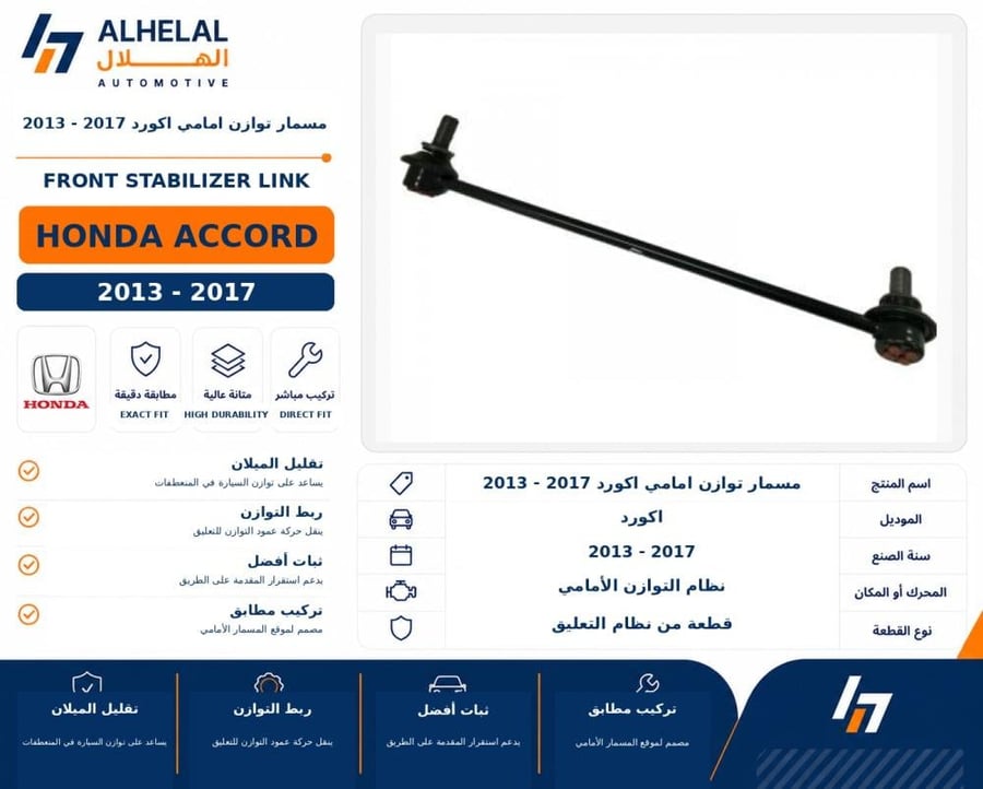 مسمار توازن امامي اكورد 2013 - 2017
