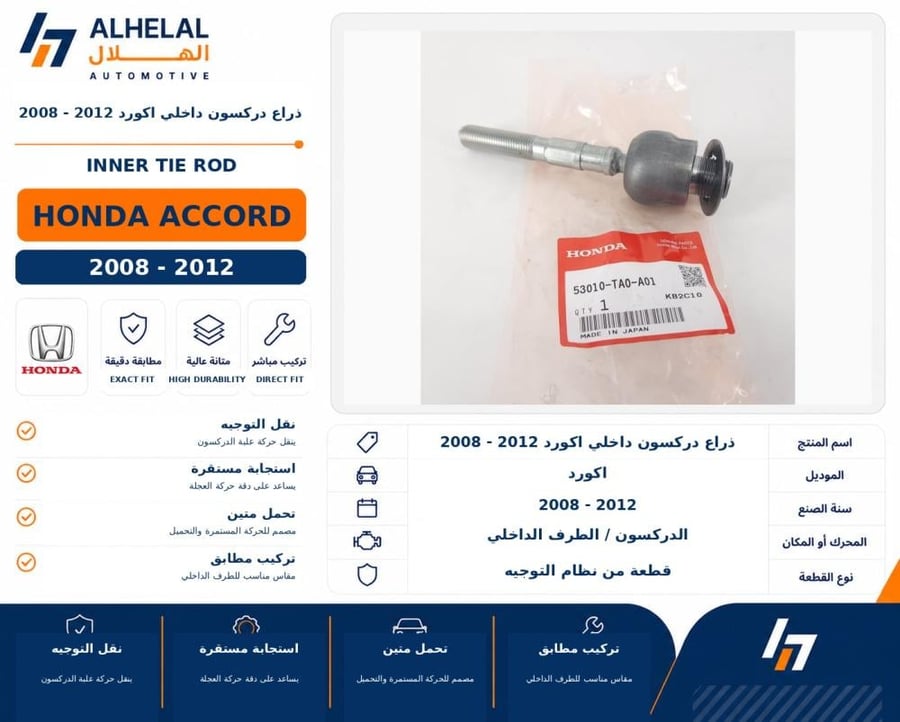 ذراع دركسون داخلي اكورد 2008 2012