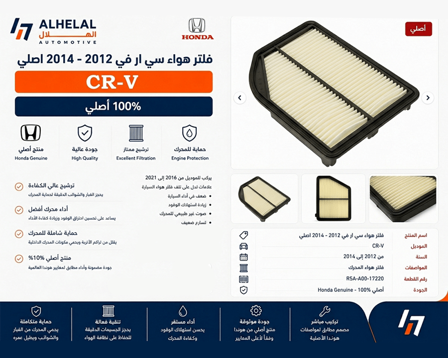 فلتر هواء سي ارفي 2012 - 2014