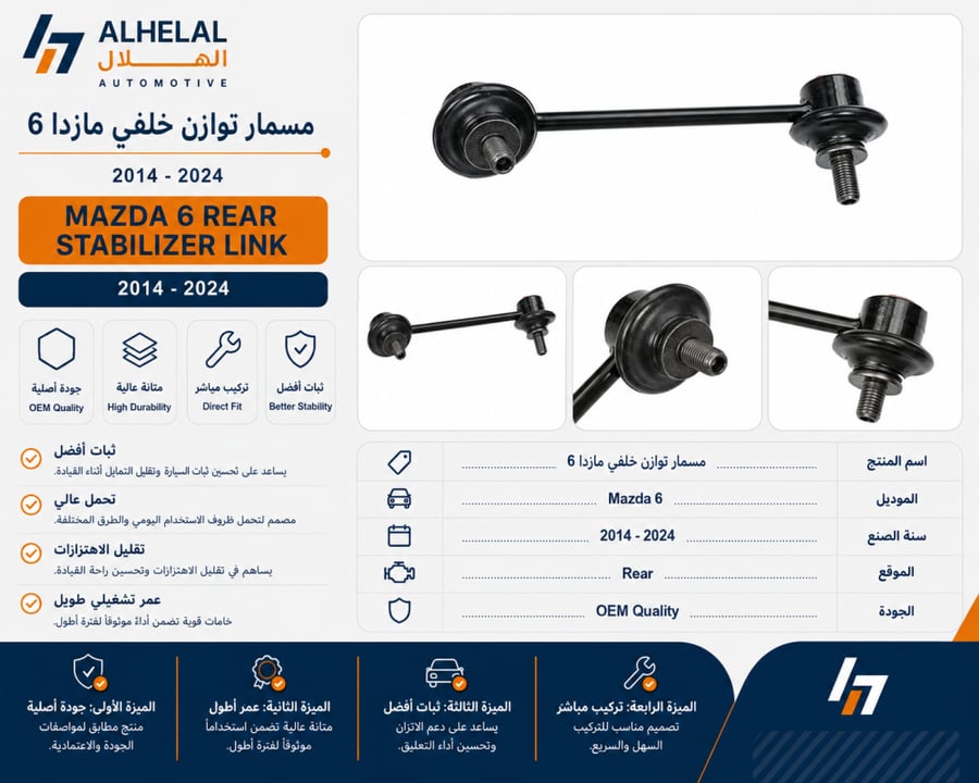 مسمار توازن خلفي مازدا 6 2014 - 2024 اصلي