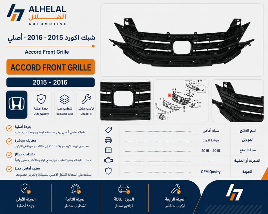 شبك اكورد 2015 - 2016 اصلي