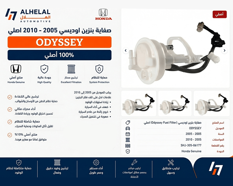فلتر بنزين اوديسي 2005 - 2010 اصلي