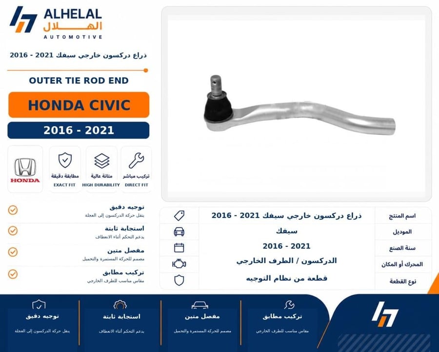 ذراع دركسون خارجي سيفك 2016 2021