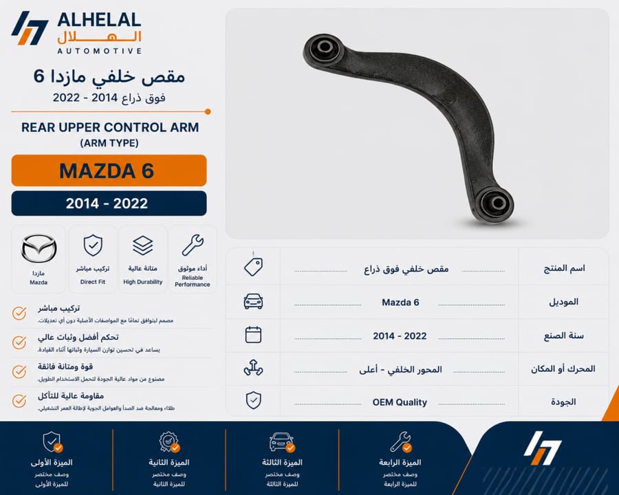 مقص خلفي مازدا 6 2014 - 2022