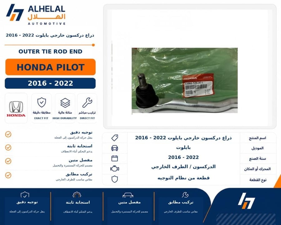 ذراع دركسون خارجي بايلوت 2016 2022
