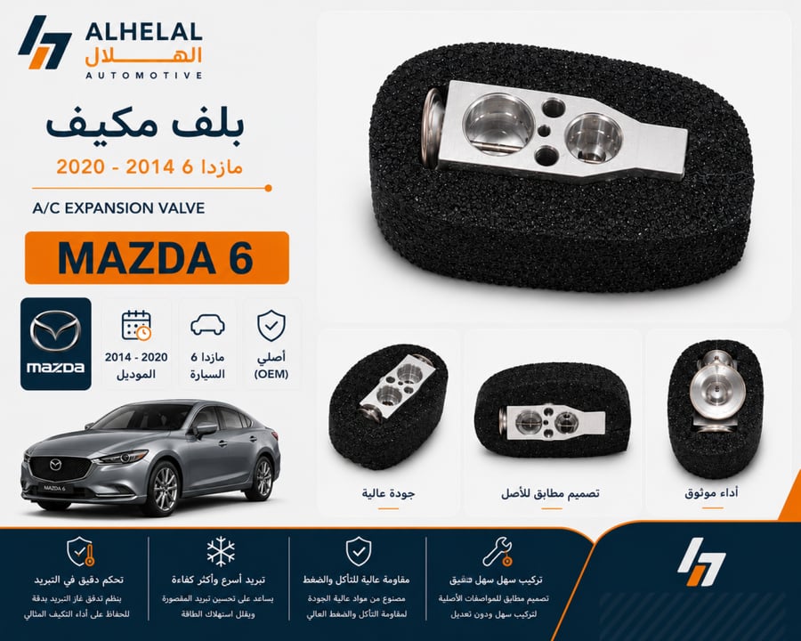 بلف مكيف مازدا 6 2016 - 2020 اصلي