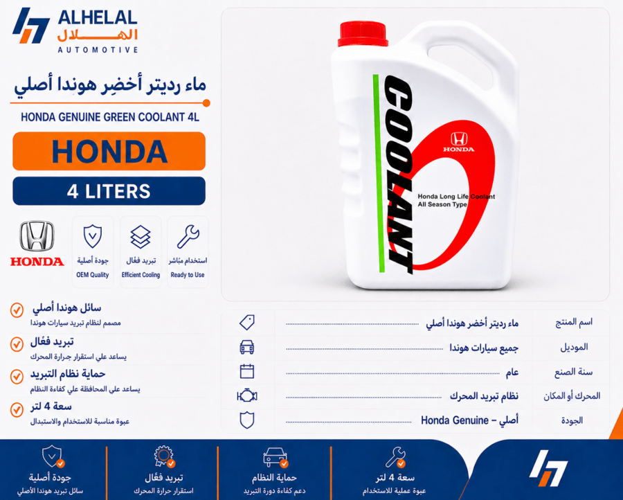ماء رديتر اخضر هوندا عام 4لتر اصلي