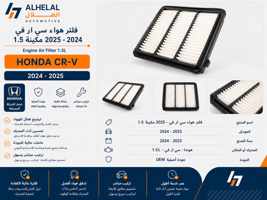 فلتر هواء سي ارفي 2024 - 2025 مكينة1.5