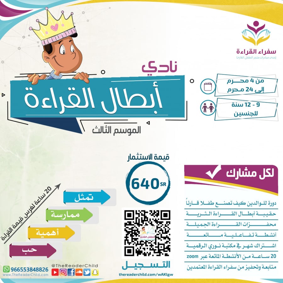 نادي أبطال القراءة (عن بعد) - الموسم 3