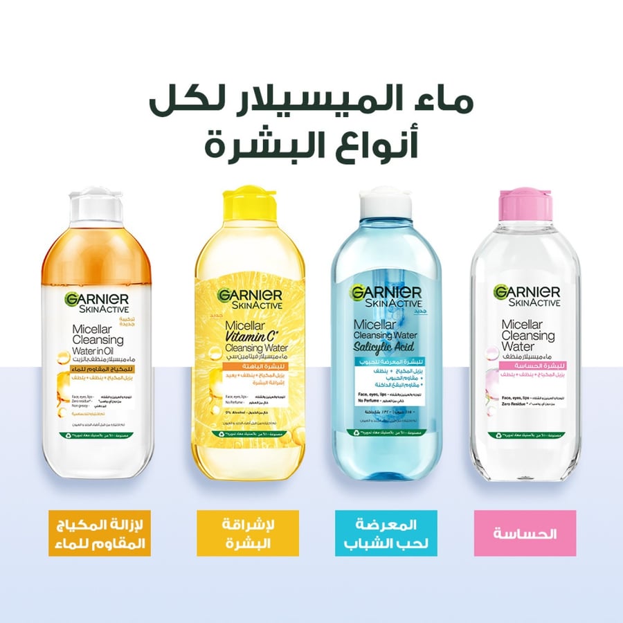 كل انواع غارنييه ماء ميسيلار سكين اكتف لتنظيف البشرة