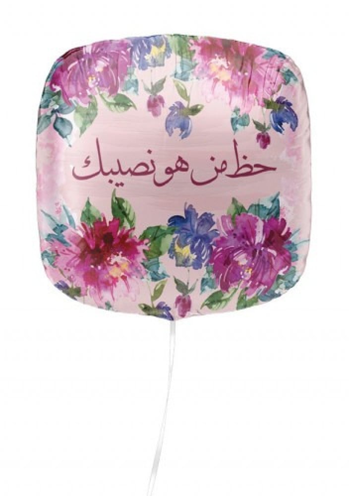 حظ من هو نصيبك
