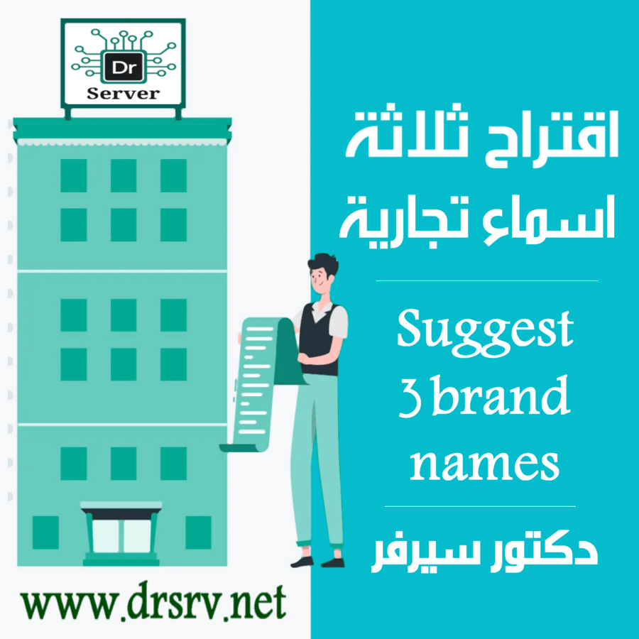 اقتراح 3 اسماء تجارية