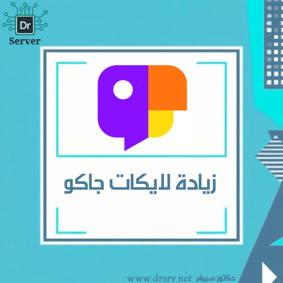 زيادة لايكات جاكو