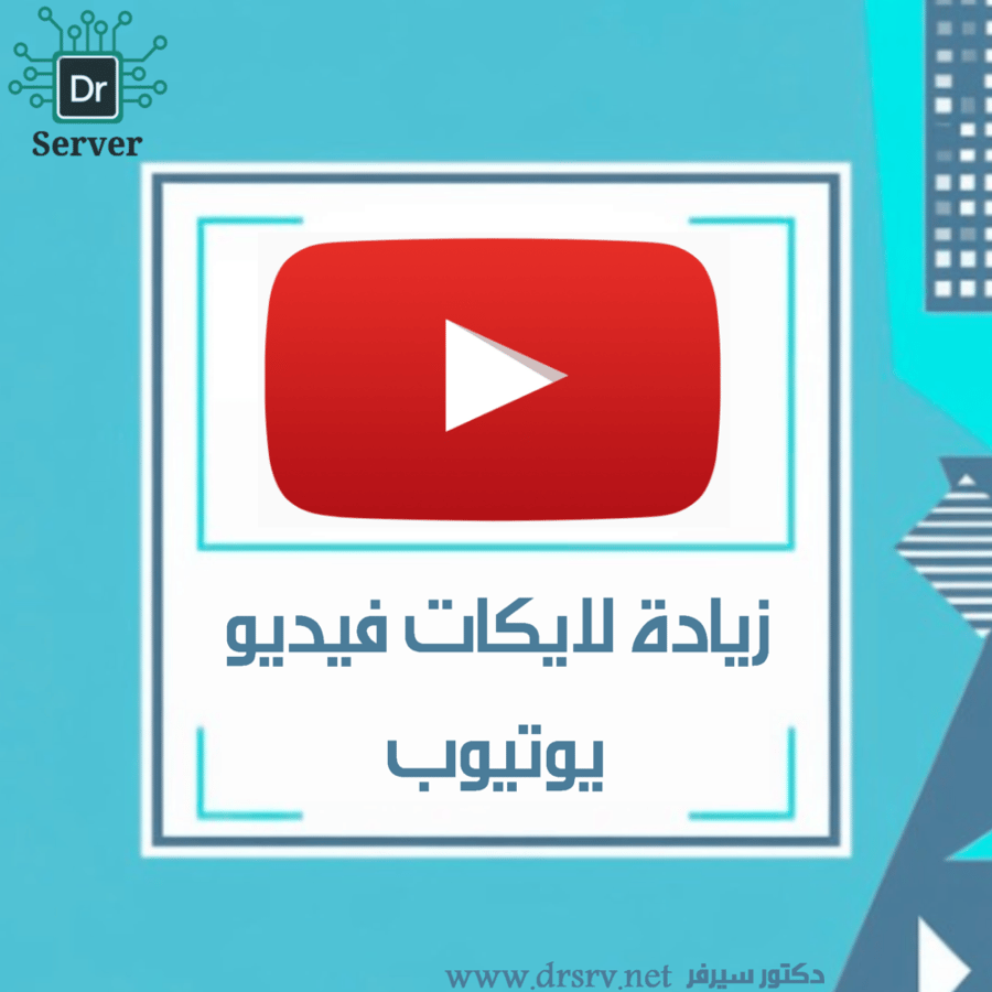 زيادة لايكات فيديو يوتيوب