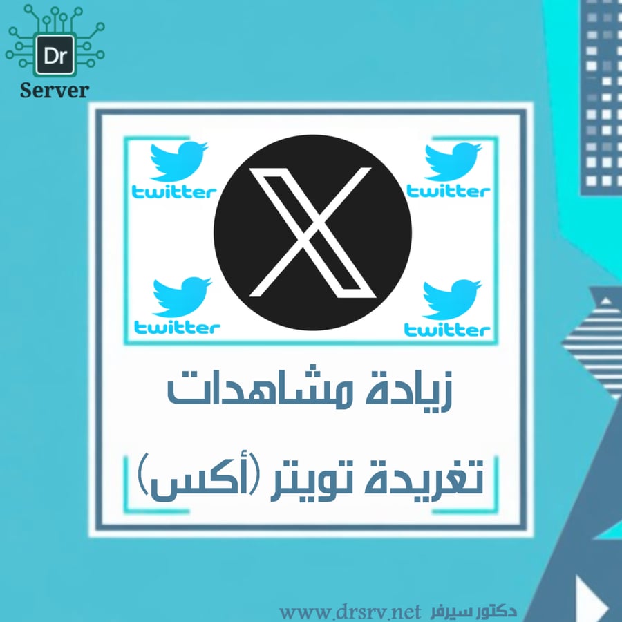 زيادة مشاهدات تغريدة تويتر (أكس)
