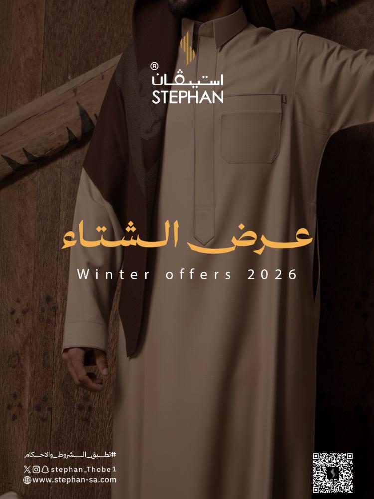 عرض الشتاء 2026