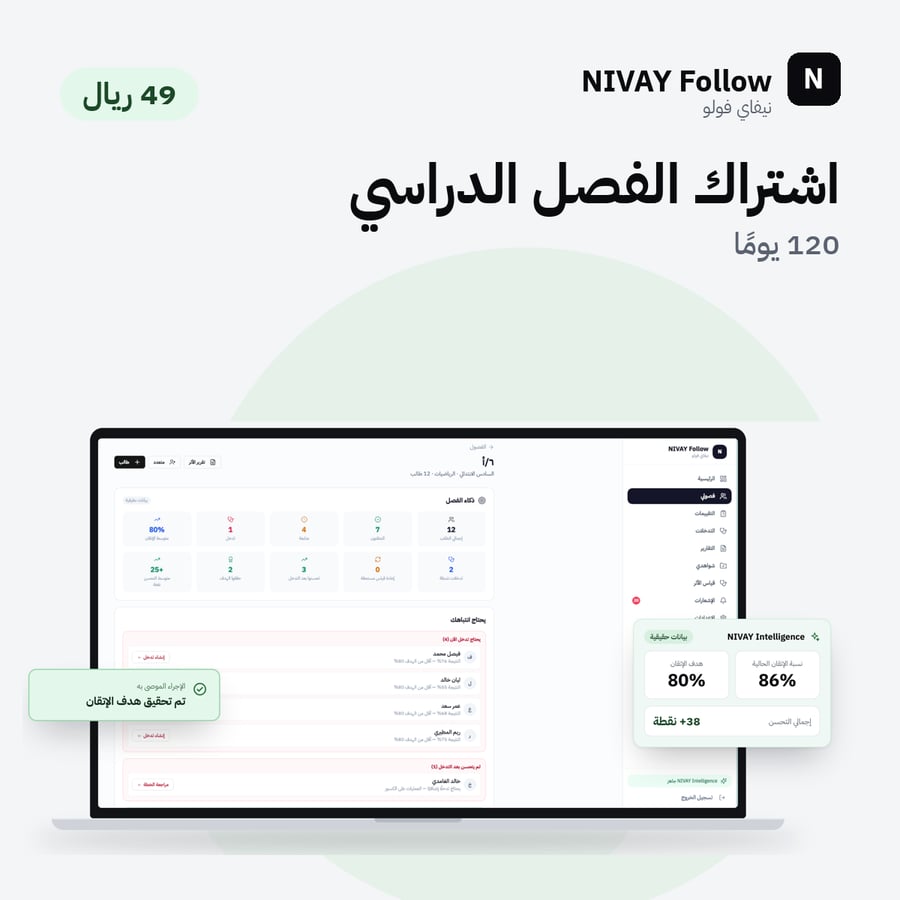 NIVAY Follow — اشتراك الفصل الدراسي (120 يومًا)