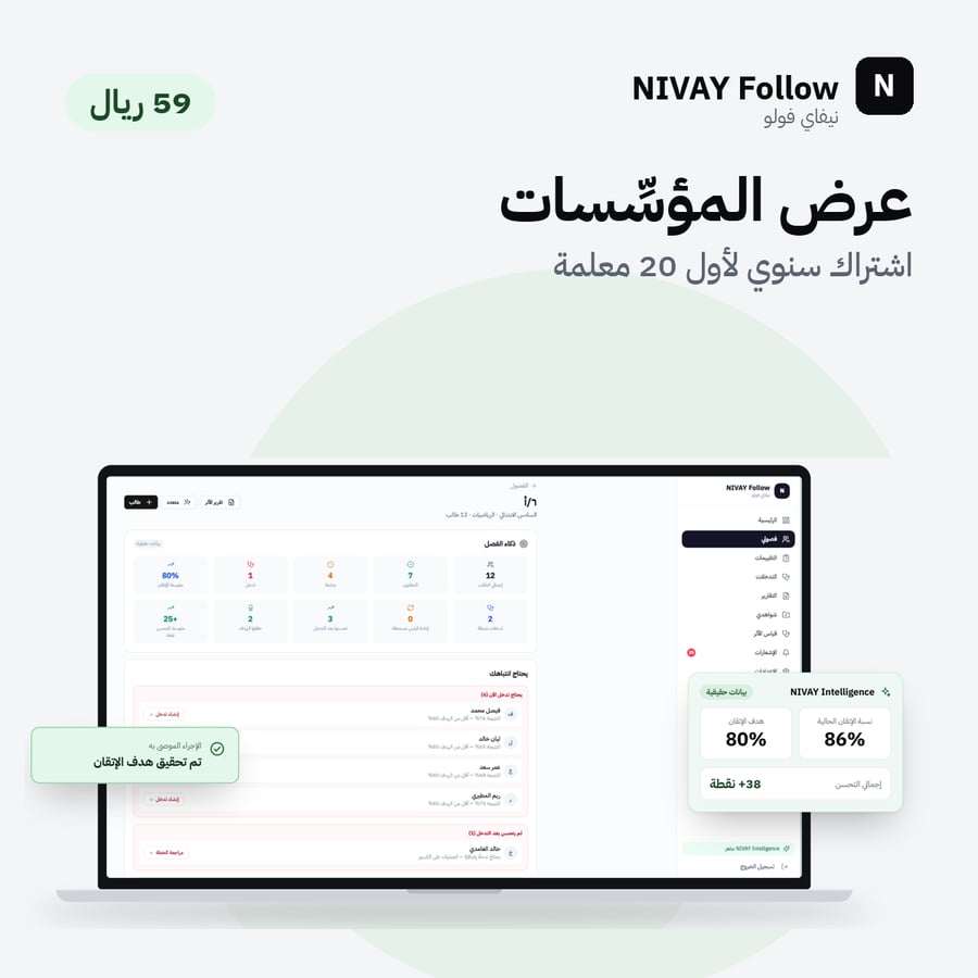 NIVAY Follow — عرض المؤسِّسات: اشتراك سنوي (لأول 20 معلمة)