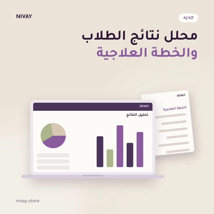 محلل نتائج الطلاب والخطة العلاجية - NIVAY