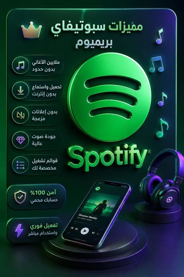3 شهر اشتراك سبوتفاي بريميم (Spotify Premium) - ملايين الأغاني والبودكاست بدون إعلانات
