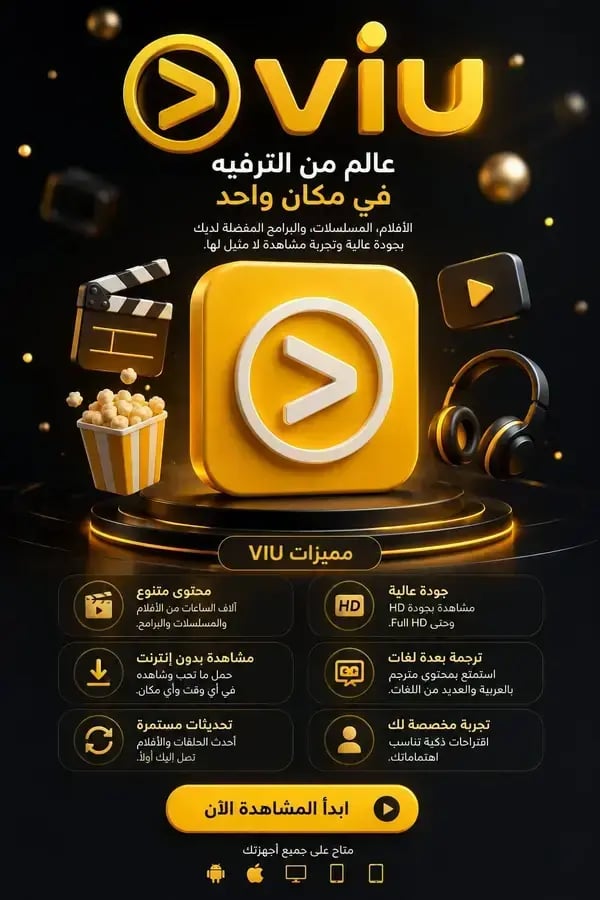 حساب مشترك سنة اشتراك Viu Premium (ڤيو بريميم) - عالمك الخاص من الدراما الآسيوية والعربية الحصرية