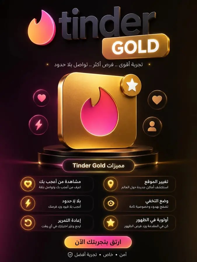 شهر Tinder Gold (تندر جولد) - اعرف من أعجب بك وضاعف فرص توافقك فوراً