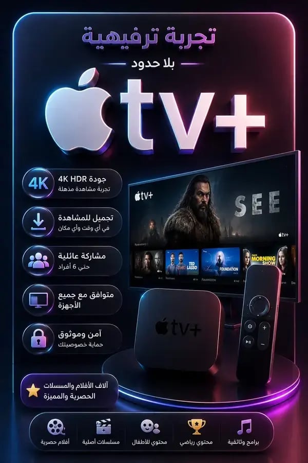 6اشهر  شتراك Apple TV+ (أبل تي في) - أعمال أصلية حصرية بجودة سينمائية فائقةيدعم الشاشه