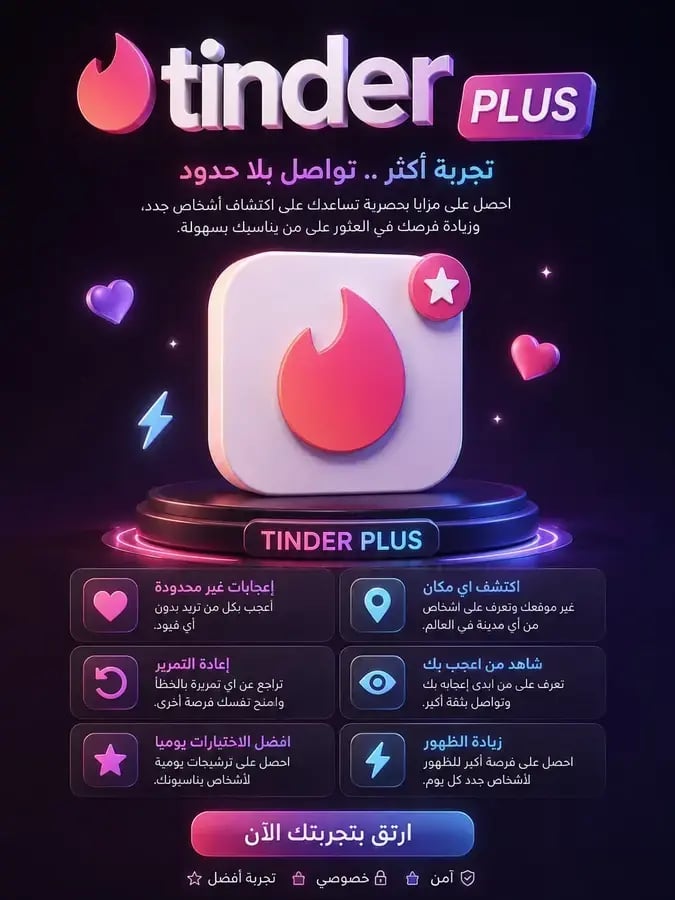 6شهر اشتراك Tinder Plus (تندر بلس) - افتح آفاق جديدة للتعارف ومميزات غير محدودة