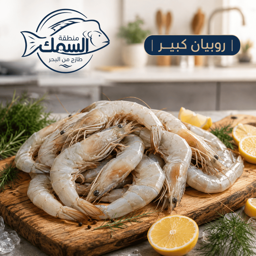 روبيان كبير