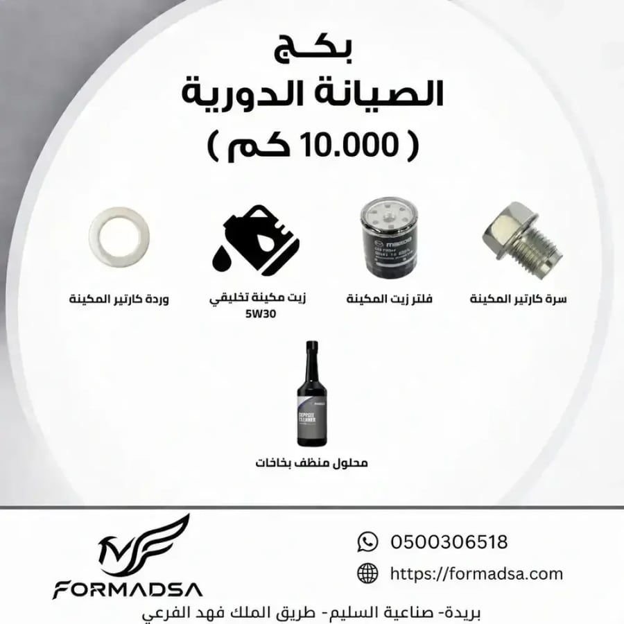 بكج قطع الصيانة الدورية CX-9 مازدا (10.000) (30-50-70-90-110) الاف كم