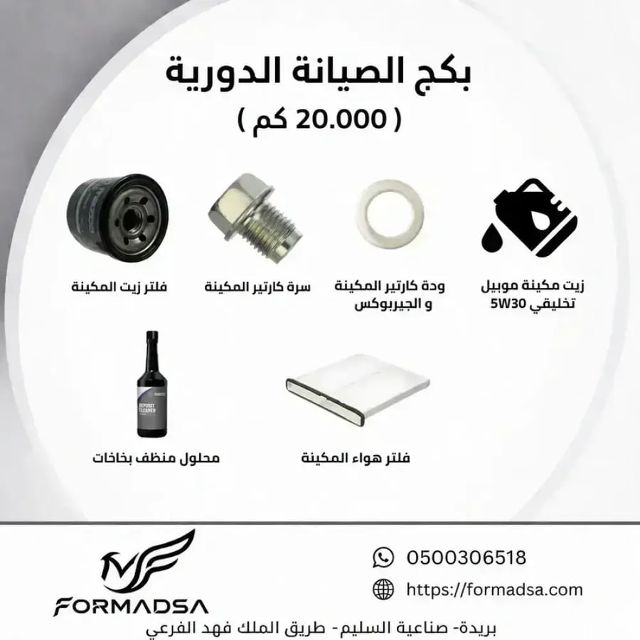 بكج قطع الصيانة الدورية CX60 مازدا (20.000)(20-100-140-220-260) الف كم |