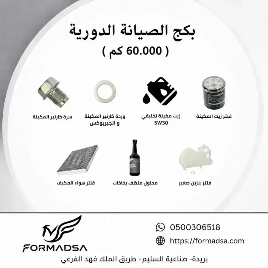 بكج قطع الصيانة الدورية  CX5مازدا  (60.000) (180-300-420) الف كم