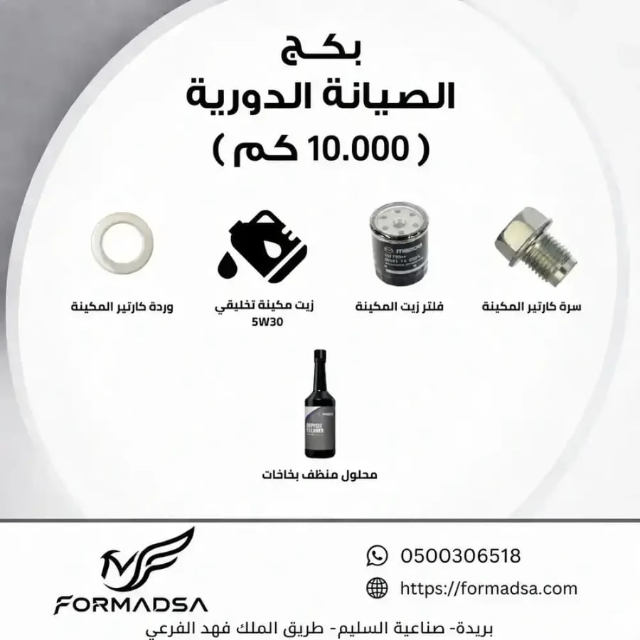 بكج قطع الصيانة الدورية CX-3 مازدا (10.000) (30-50-70-90-110) الاف كم