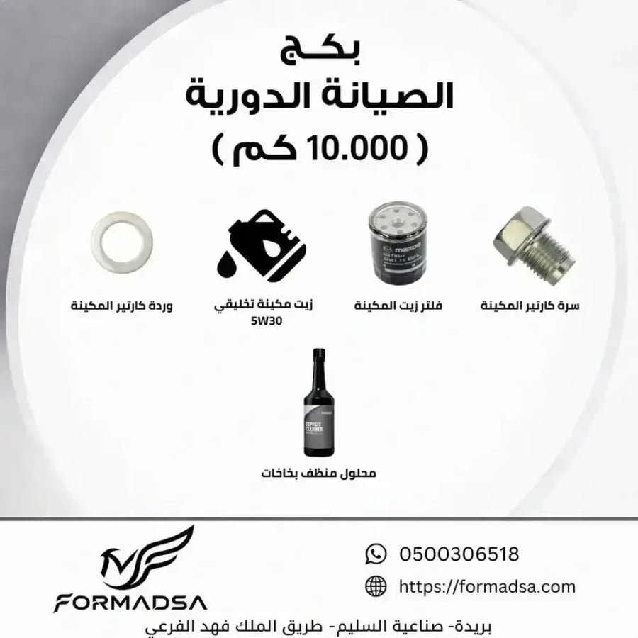بكج قطع الصيانة الدورية CX30 مازدا (10.000) (30-50-70-90-110) الاف كم