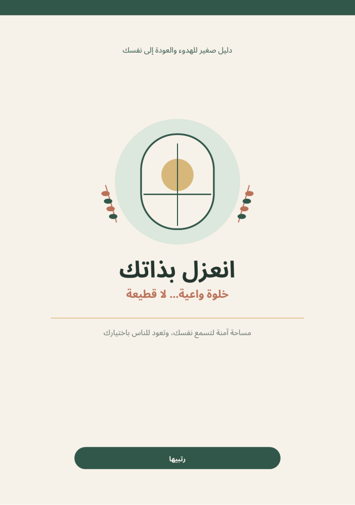 انعزل بذاتك| دليل الخلوة الواعية