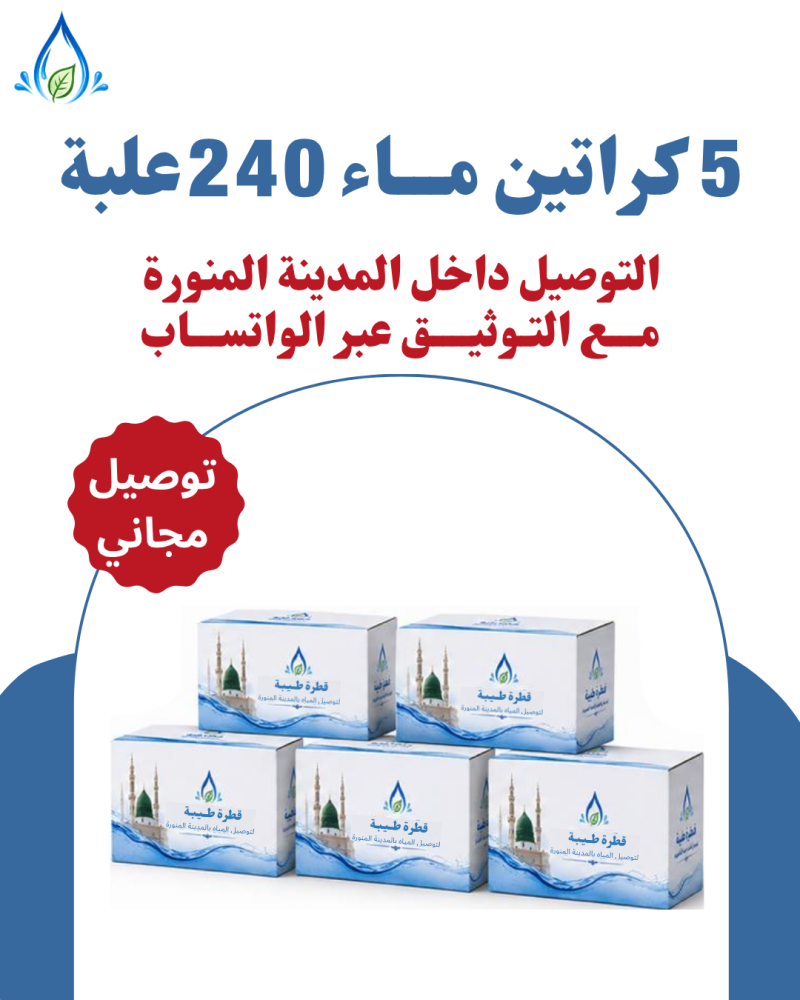 5 كراتين ماء 240 علبة توصيل + توثيق