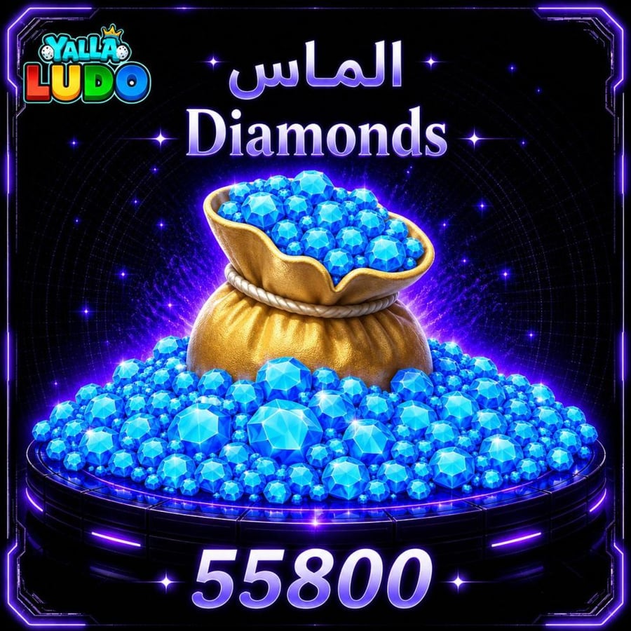 شحن يلا لودو الماس  Yalla Ludo Diamonds 55800
